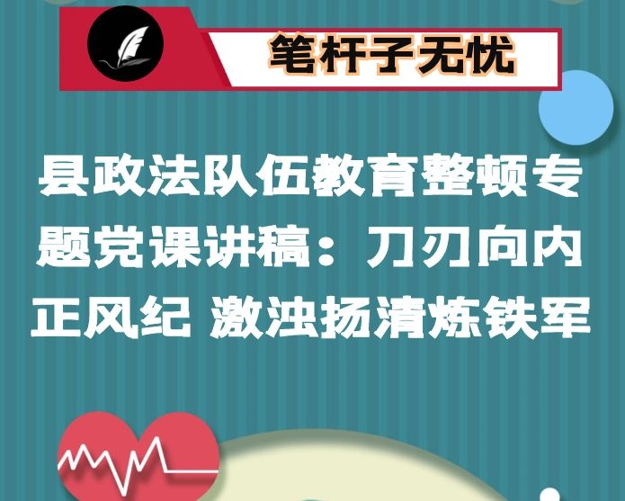 县政法队伍教育整顿专题党课讲稿：刀刃向内正风纪 激浊扬清炼铁军