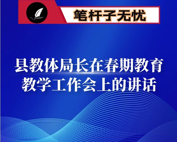 县教体局长在春期教育教学工作会上的讲话