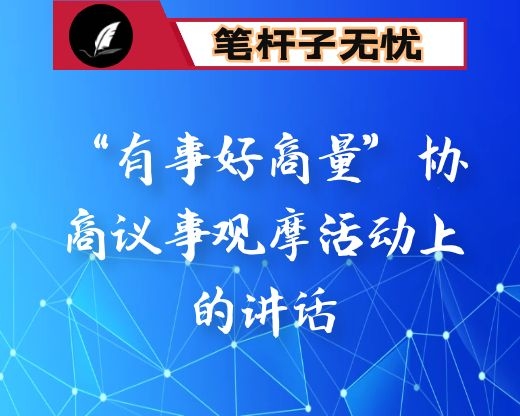 在“有事好商量”协商议事观摩活动上的讲话