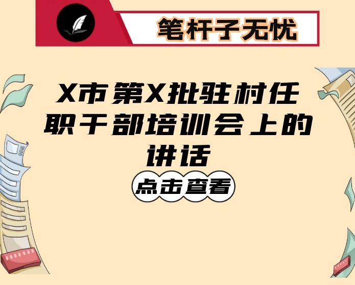 在X市第X批驻村任职干部培训会上的讲话