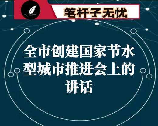 在全市创建国家节水型城市推进会上的讲话