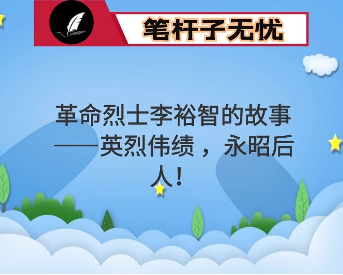 革命烈士李裕智的故事——英烈伟绩 ，永昭后人！