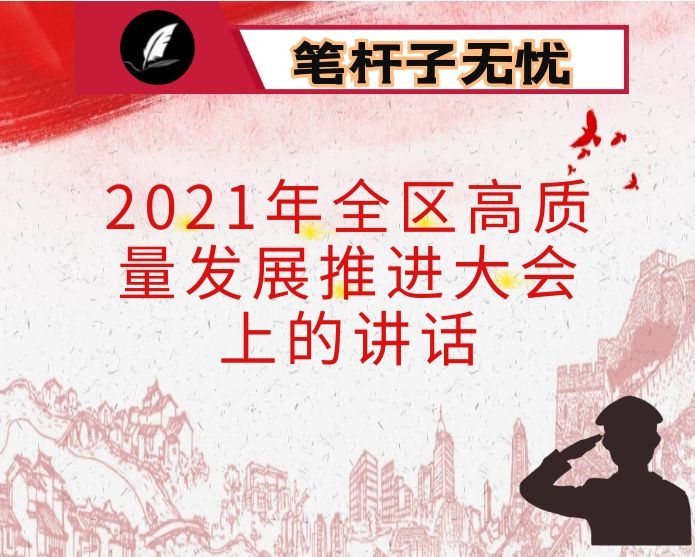 在2021年全区高质量发展推进大会上的讲话