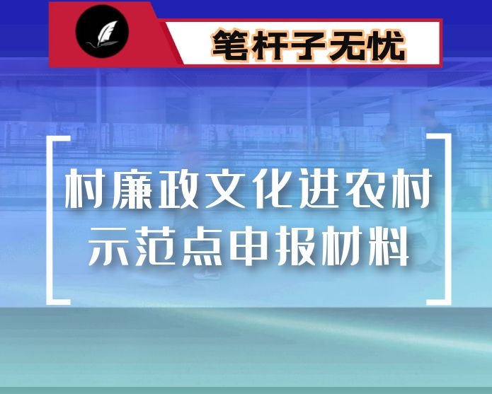 村廉政文化进农村示范点申报材料