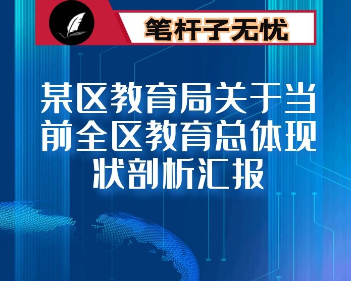 某区教育局关于当前全区教育总体现状剖析汇报