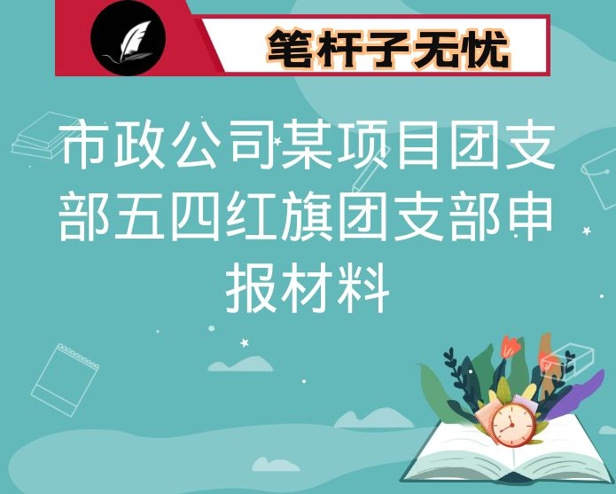 市政公司某项目团支部五四红旗团支部申报材料