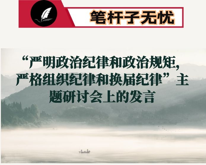 在“严明政治纪律和政治规矩，严格组织纪律和换届纪律”主题研讨会上的发言