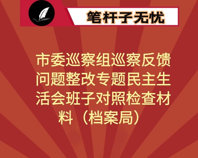 市委巡察组巡察反馈问题整改专题民主生活会班子对照检查材料（档案局）