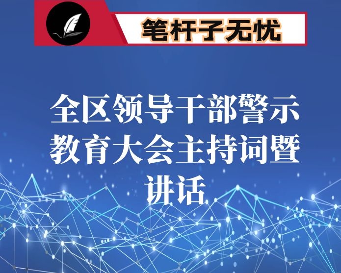 全区领导干部警示教育大会主持词暨讲话