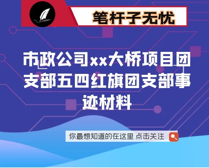 市政公司xx大桥项目团支部五四红旗团支部事迹材料