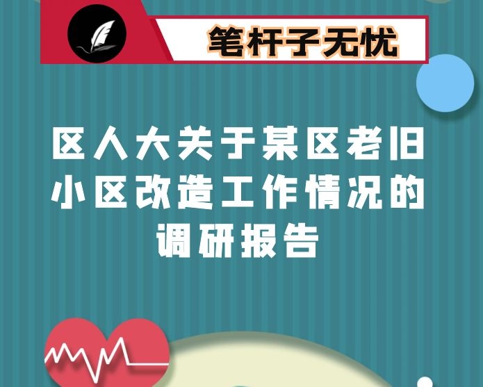 区人大关于某区老旧小区改造工作情况的调研报告