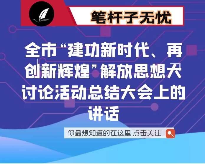 在全市“建功新时代、再创新辉煌”解放思想大讨论活动总结大会上的讲话