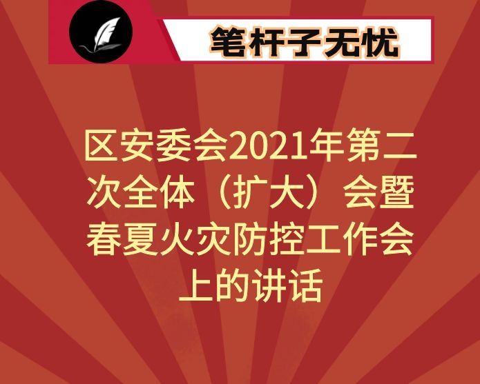 在区安委会2021年第二次全体（扩大）会暨春夏火灾防控工作会上的讲话