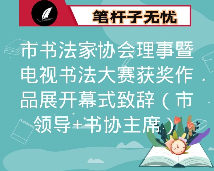 市书法家协会理事暨电视书法大赛获奖作品展开幕式致辞（市领导+书协主席）