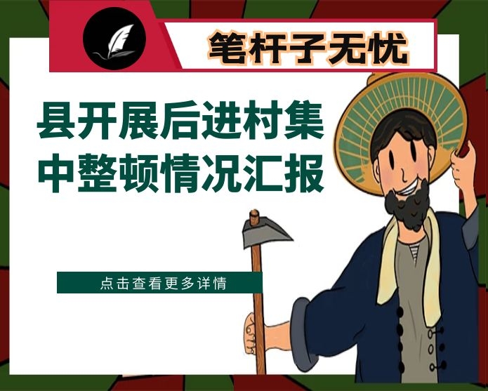 县开展后进村集中整顿情况汇报