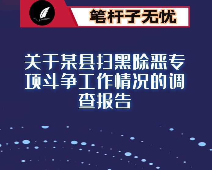 县人大常委会关于某县扫黑除恶专项斗争工作情况的调查报告