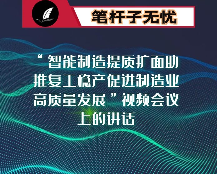 在“智能制造提质扩面助推复工稳产促进制造业高质量发展”视频会议上的讲话