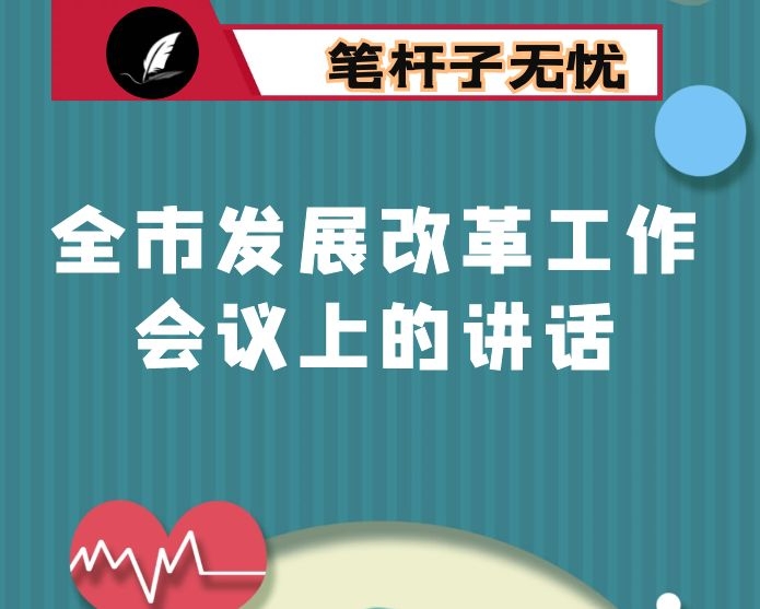 在全市发展改革工作会议上的讲话