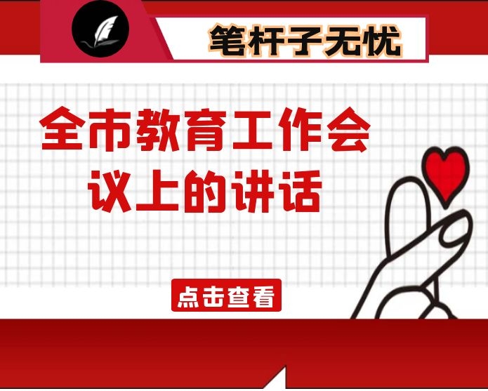 在全市教育工作会议上的讲话