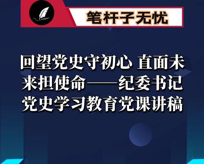 回望党史守初心 直面未来担使命——纪委书记党史学习教育党课讲稿