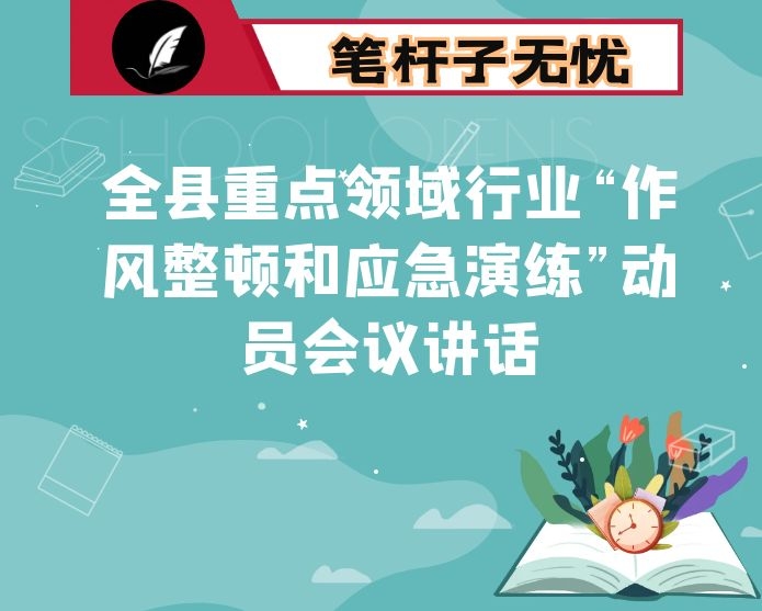 全县重点领域行业“作风整顿和应急演练”动员会议讲话