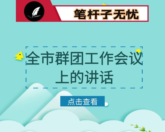 在全市群团工作会议上的讲话