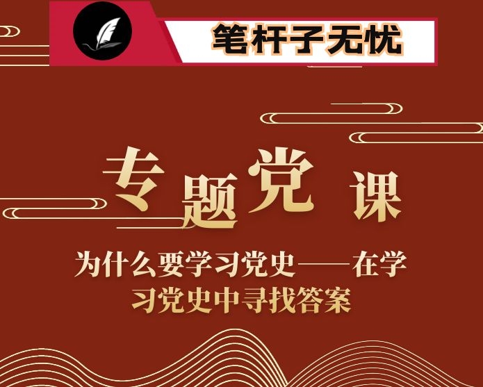 专题党课：为什么要学习党史——在学习党史中寻找答案