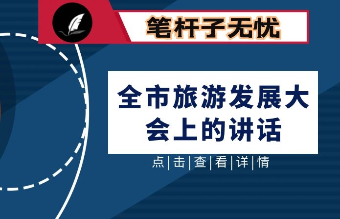 在全市旅游发展大会上的讲话