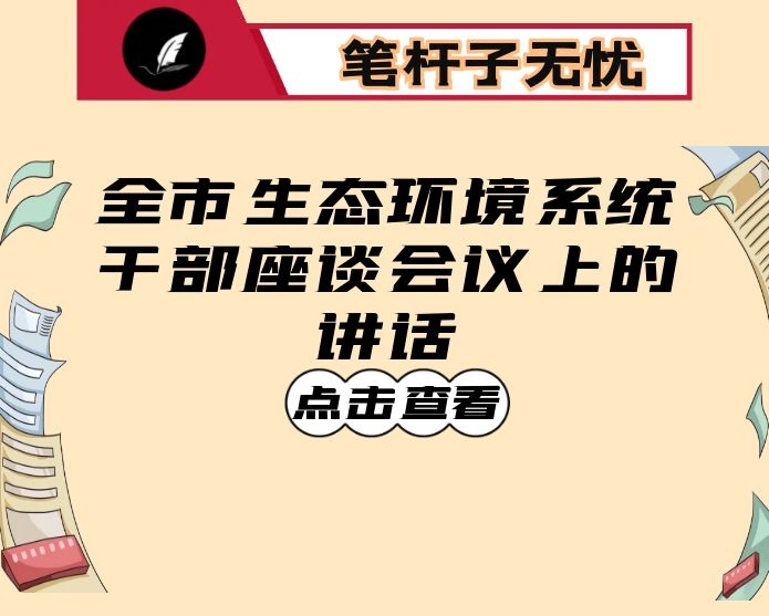在全市生态环境系统干部座谈会议上的讲话