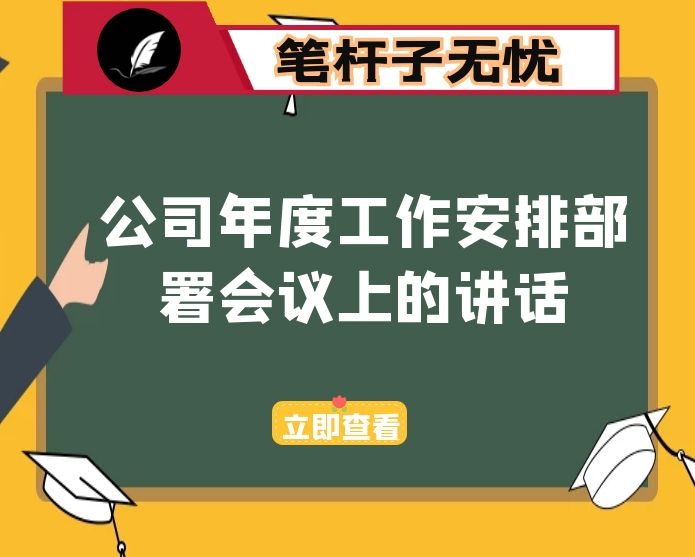 在公司年度工作安排部署会议上的讲话