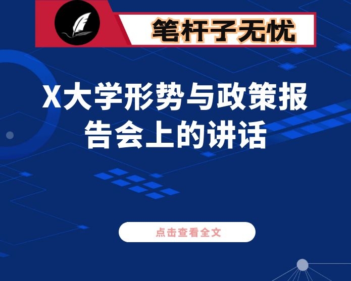 在X大学形势与政策报告会上的讲话