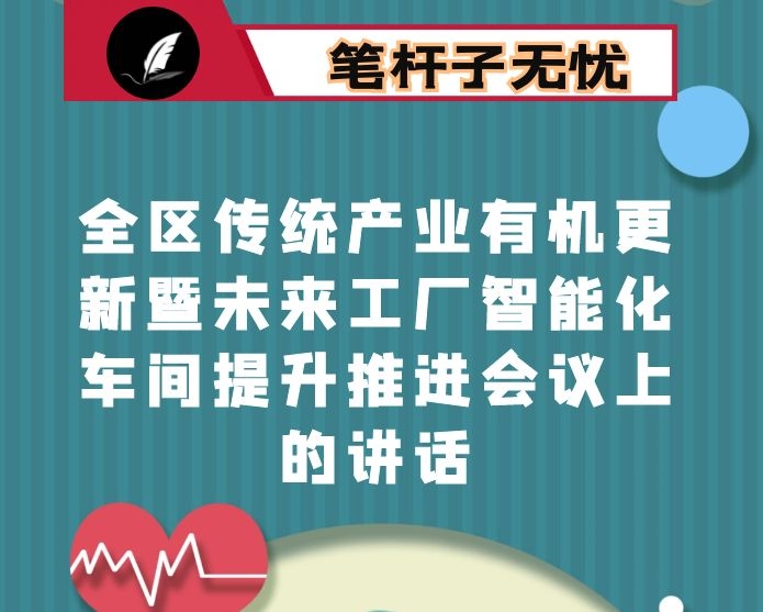 在全区传统产业有机更新暨未来工厂智能化车间提升推进会议上的讲话