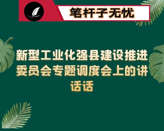 在新型工业化强县建设推进委员会专题调度会上的讲话话