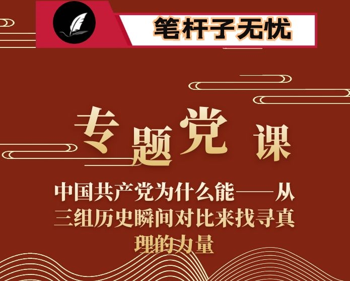 专题党课：中国共产党为什么能——从三组历史瞬间对比来找寻真理的力量