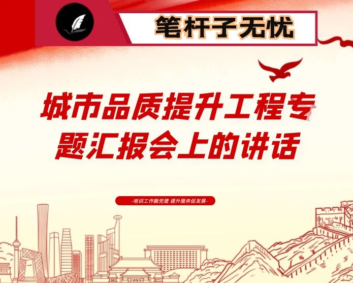 在城市品质提升工程专题汇报会上的讲话