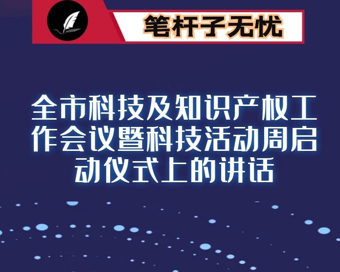 在全市科技及知识产权工作会议暨科技活动周启动仪式上的讲话