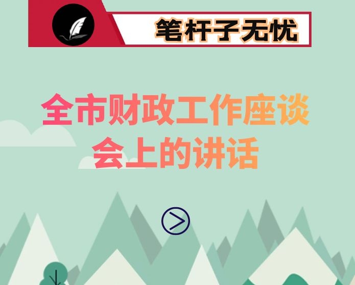 在全市财政工作座谈会上的讲话