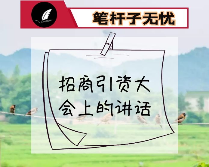 在招商引资大会上的讲话