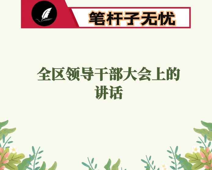 在全区领导干部大会上的讲话
