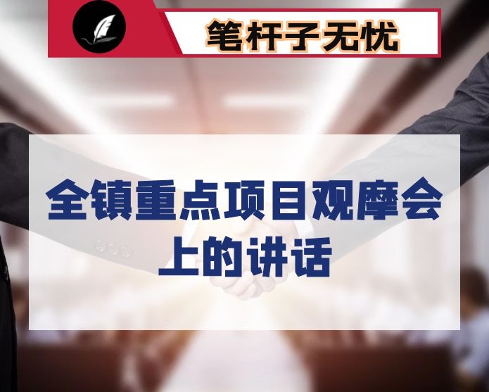 在全镇重点项目观摩会上的讲话