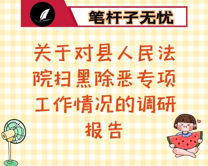 关于对县人民法院扫黑除恶专项工作情况的调研报告