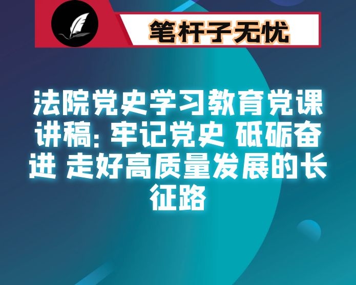 法院党史学习教育党课讲稿：牢记党史 砥砺奋进 走好高质量发展的长征路