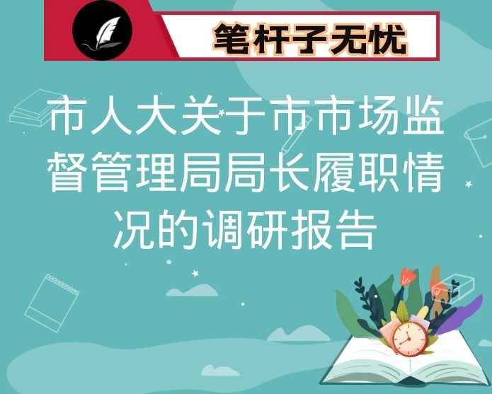 市人大关于市市场监督管理局局长履职情况的调研报告