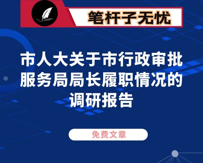 市人大关于市行政审批服务局局长履职情况的调研报告