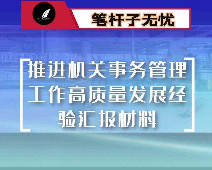 推进机关事务管理工作高质量发展经验汇报材料