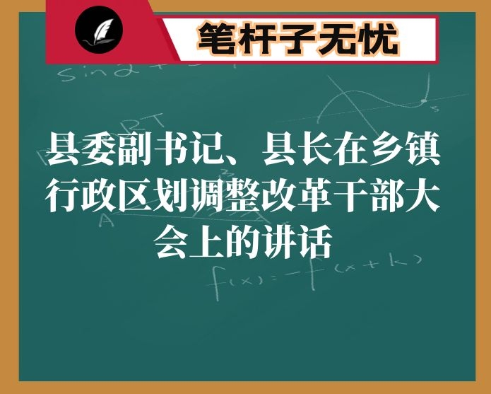 县委副书记、县长在乡镇行政区划调整改革干部大会上的讲话