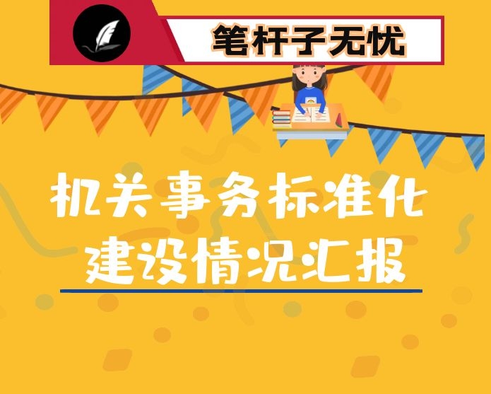 机关事务标准化建设情况汇报