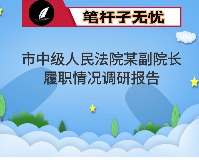 市中级人民法院某副院长履职情况调研报告