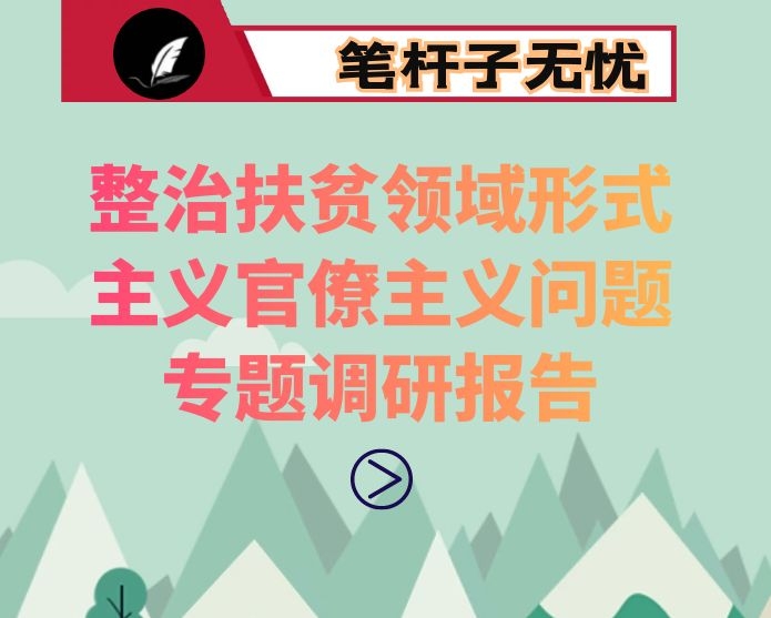 整治扶贫领域形式主义官僚主义问题专题调研报告