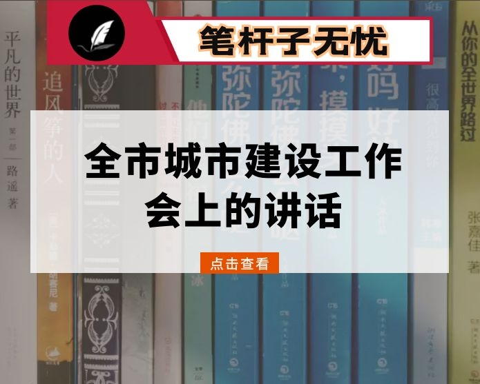 在全市城市建设工作会上的讲话